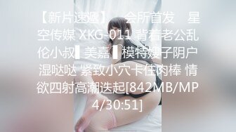 【新片速遞】 ✿会所首发✿ 星空传媒 XKG-011 背着老公乱伦小叔▌美嘉 ▌模特嫂子阴户湿哒哒 紧致小穴卡住肉棒 情欲四射高潮迭起[842MB/MP4/30:51]