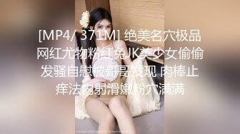 [MP4/ 371M] 绝美名穴极品网红尤物粉红兔JK美少女偷偷发骚自慰被哥哥发现 肉棒止痒法内射滑嫩粉穴满满