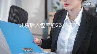 北京后入包养的23岁妹子