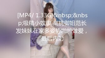 [MP4/ 1.33G]&nbsp;&nbsp;吸精小奴隶 高挑御姐范长发妹妹在家多姿势啪啪做爱，最后内射