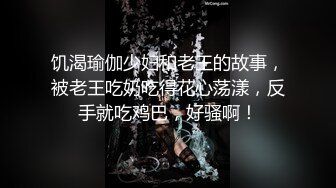 饥渴瑜伽少妇和老王的故事，被老王吃奶吃得花心荡漾，反手就吃鸡巴，好骚啊！