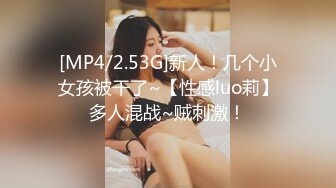 [MP4/2.53G]新人！几个小女孩被干了~【性感luo莉】多人混战~贼刺激！