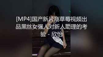 [MP4]国产新片商草莓视频出品黑丝女强人对新人助理的考验 - 欣怡