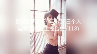 日常更新2024年4月8日个人自录国内女主播合集 (118)