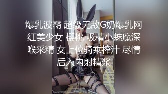 爆乳波霸 超级无敌G奶爆乳网红美少女 樱桃 吸精小魅魔深喉采精 女上位骑乘榨汁 尽情后入内射精浆