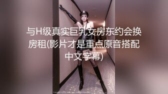 与H级真实巨乳女房东约会换房租(影片才是重点原音搭配中文字幕)