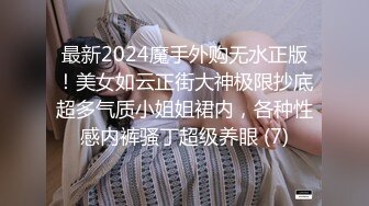 最新2024魔手外购无水正版！美女如云正街大神极限抄底超多气质小姐姐裙内，各种性感内裤骚丁超级养眼 (7)