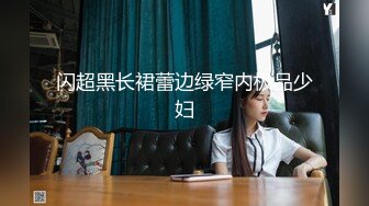 闪超黑长裙蕾边绿窄内极品少妇