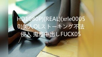 HD1080P)(REAL)(xrle00050)美人OLストーキング不法侵入 鬼畜中出しFUCK05