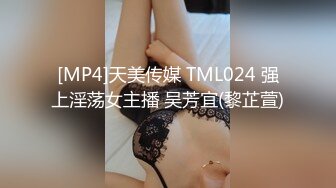 [MP4]天美传媒 TML024 强上淫荡女主播 吴芳宜(黎芷萱)