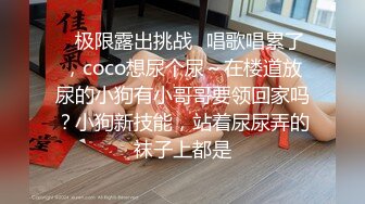 ✿极限露出挑战✿唱歌唱累了，coco想尿个尿～在楼道放尿的小狗有小哥哥要领回家吗？小狗新技能，站着尿尿弄的袜子上都是