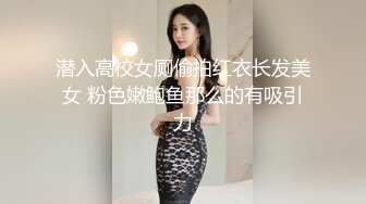 潜入高校女厕偷拍红衣长发美女 粉色嫩鲍鱼那么的有吸引力