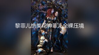 黎菲儿绝美花神菲儿全裸压境