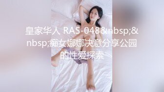 皇家华人 RAS-048&nbsp;&nbsp;痴女娜娜决意分享公园的性爱探索