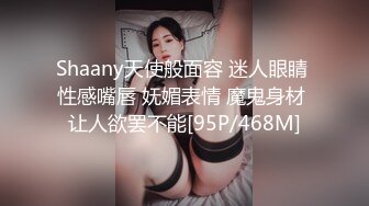 Shaany天使般面容 迷人眼睛 性感嘴唇 妩媚表情 魔鬼身材 让人欲罢不能[95P/468M]