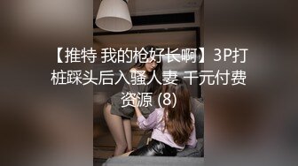 【推特 我的枪好长啊】3P打桩踩头后入骚人妻 千元付费资源 (8)