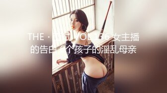 THE・面试 VOL.136 女主播的告白 6个孩子的淫乱母亲