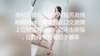 身材不错的小少妇与猛男激情啪啪约炮，撅着屁股口交激情上位被猛男抽插视觉冲击很强，压在身下捏着奶子爆草