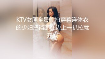 KTV女厕全景偷拍穿着连体衣的少妇把裆部往边上一扒拉就开尿