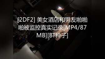 [2DF2] 美女酒店和男友啪啪啪被监控真实记录[MP4/87MB][BT种子]