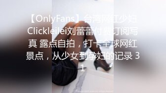 【OnlyFans】台湾网红少妇 Clickleilei刘蕾蕾付费订阅写真 露点自拍，打卡全球网红景点，从少女到孕妇的记录 31