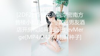 [2DF2] 百度云高端泄密南方售楼小姐赵一蕊与富商男友酒店开房视频网上流出_evMerge[MP4/242MB][BT种子]