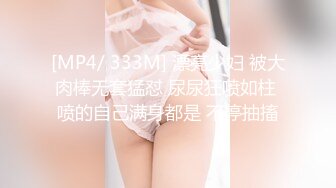 [MP4/ 333M] 漂亮少妇 被大肉棒无套猛怼 尿尿狂喷如柱 喷的自己满身都是 不停抽搐