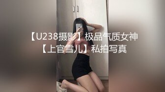 【U238摄影】极品气质女神【上官雪儿】私拍写真