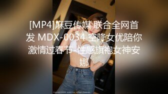 [MP4]麻豆传媒 联合全网首发 MDX-0034 空降女优陪你激情过春节-性感旗袍女神安娜