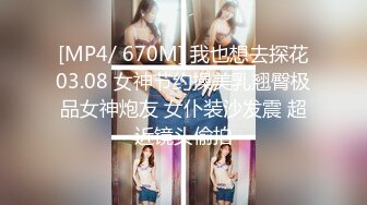 [MP4/ 670M] 我也想去探花03.08 女神节约操美乳翘臀极品女神炮友 女仆装沙发震 超近镜头偷拍