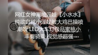 网红女神潮喷淫娃〖小水水〗纯欲白丝小淫娃被大鸡巴操喷潮吹 LED大车灯极品蜜桃小丰臀骑乘 视觉感超强