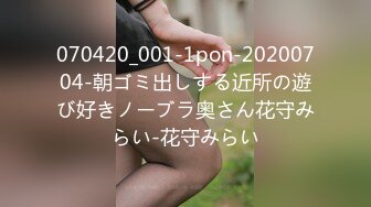 070420_001-1pon-20200704-朝ゴミ出しする近所の遊び好きノーブラ奥さん花守みらい-花守みらい