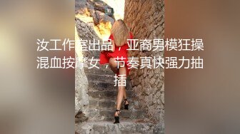 汝工作室出品，亚裔男模狂操混血按摩女，节奏真快强力抽插