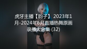 虎牙主播【韵子】 2023年1月-2024年6月直播热舞原画录播大合集 (32)