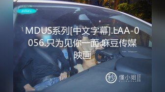 MDUS系列[中文字幕].LAA-0056.只为见你一面.麻豆传媒映画