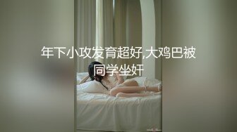 年下小攻发育超好,大鸡巴被同学坐奸