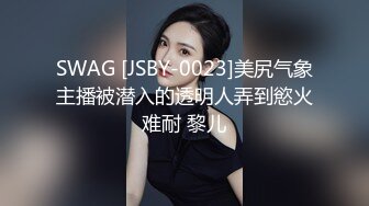 SWAG [JSBY-0023]美尻气象主播被潜入的透明人弄到慾火难耐 黎儿