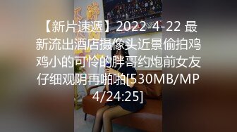 【新片速遞】2022-4-22 最新流出酒店摄像头近景偷拍鸡鸡小的可怜的胖哥约炮前女友仔细观阴再啪啪[530MB/MP4/24:25]