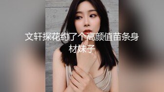 文轩探花约了个高颜值苗条身材妹子