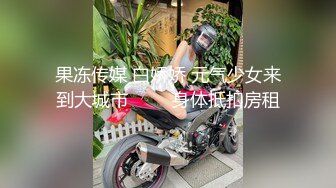 果冻传媒 白娇娇 元气少女来到大城市 ���身体抵扣房租