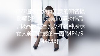 ????追求自然真实美的知名摄影师DP_ArtStudio重磅作品，极品反差巨乳女神各种展示女人美丽性感的一面[MP4/944MB]