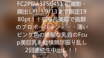 FC2PPV 3756451 初撮影・顔出し！！9/13まで限定1980pt！！高身長美脚で抜群のプロポーション・・・薄いピンク色の綺麗な乳首のFcup美巨乳を縦横無尽振り乱し2回連続生中出し！！