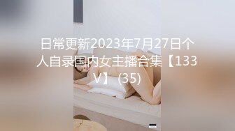 日常更新2023年7月27日个人自录国内女主播合集【133V】 (35)