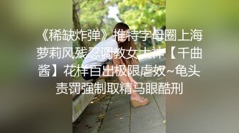 《稀缺炸弹》推特字母圈上海萝莉风残忍调教女大神【千曲酱】花样百出极限虐奴~龟头责罚强制取精马眼酷刑