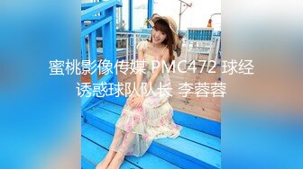 蜜桃影像传媒 PMC472 球经诱惑球队队长 李蓉蓉