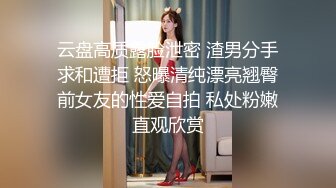 云盘高质露脸泄密 渣男分手求和遭拒 怒曝清纯漂亮翘臀前女友的性爱自拍 私处粉嫩直观欣赏