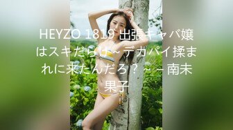 HEYZO 1819 出張キャバ嬢はスキだらけ～デカパイ揉まれに来たんだろ？～ – 南未果子