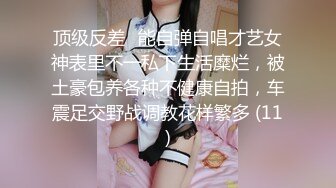 顶级反差✨能自弹自唱才艺女神表里不一私下生活糜烂，被土豪包养各种不健康自拍，车震足交野战调教花样繁多 (11)