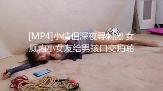 [MP4]小情侣深夜寻刺激 女厕内小女友给男孩口交啪啪