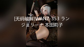 [无码破解]WANZ-353 ランジェリーナ 本田莉子